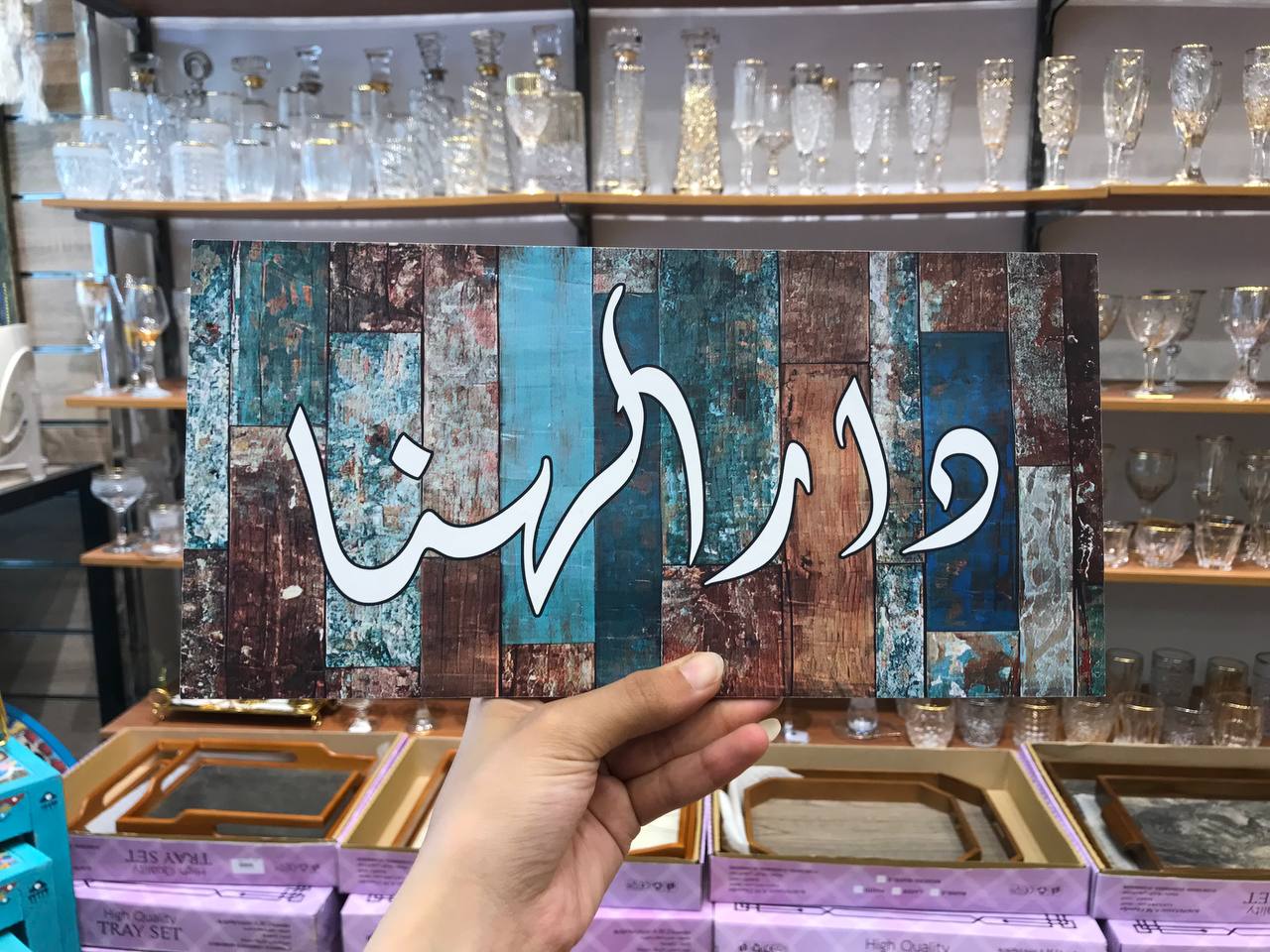 يافطة ديكور دابل فيس | ديكور مودرن للبيت والمكتب