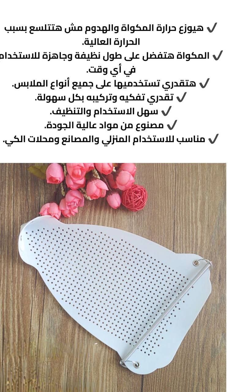 شوز المكواة – كفر تيفلون لحماية الملابس أثناء الكي | يناسب جميع أنواع المكاوي