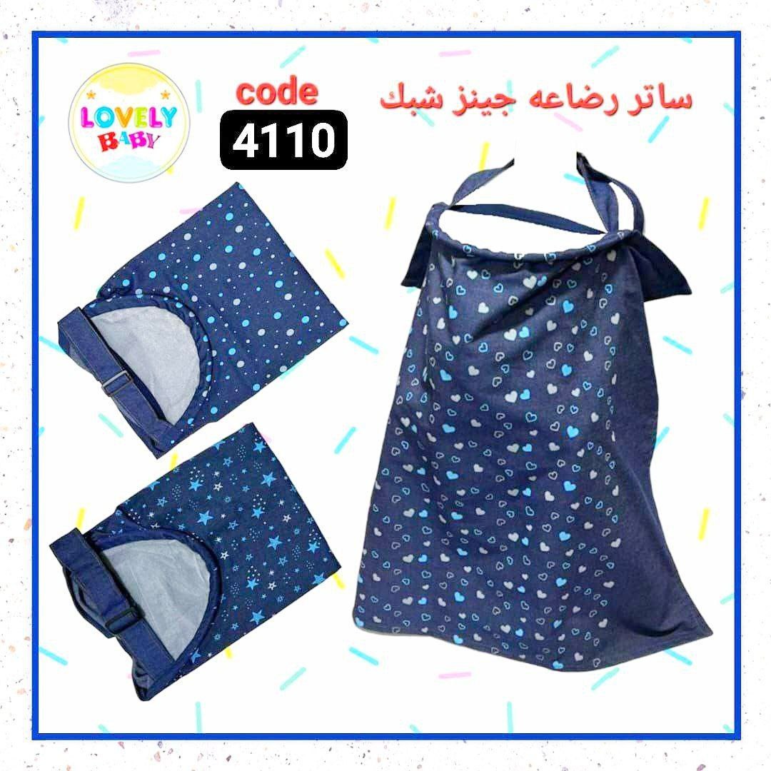 ساتر رضاعة بطبعة جينز أنيقة – مريح وعملي للأم العصرية 💙👶