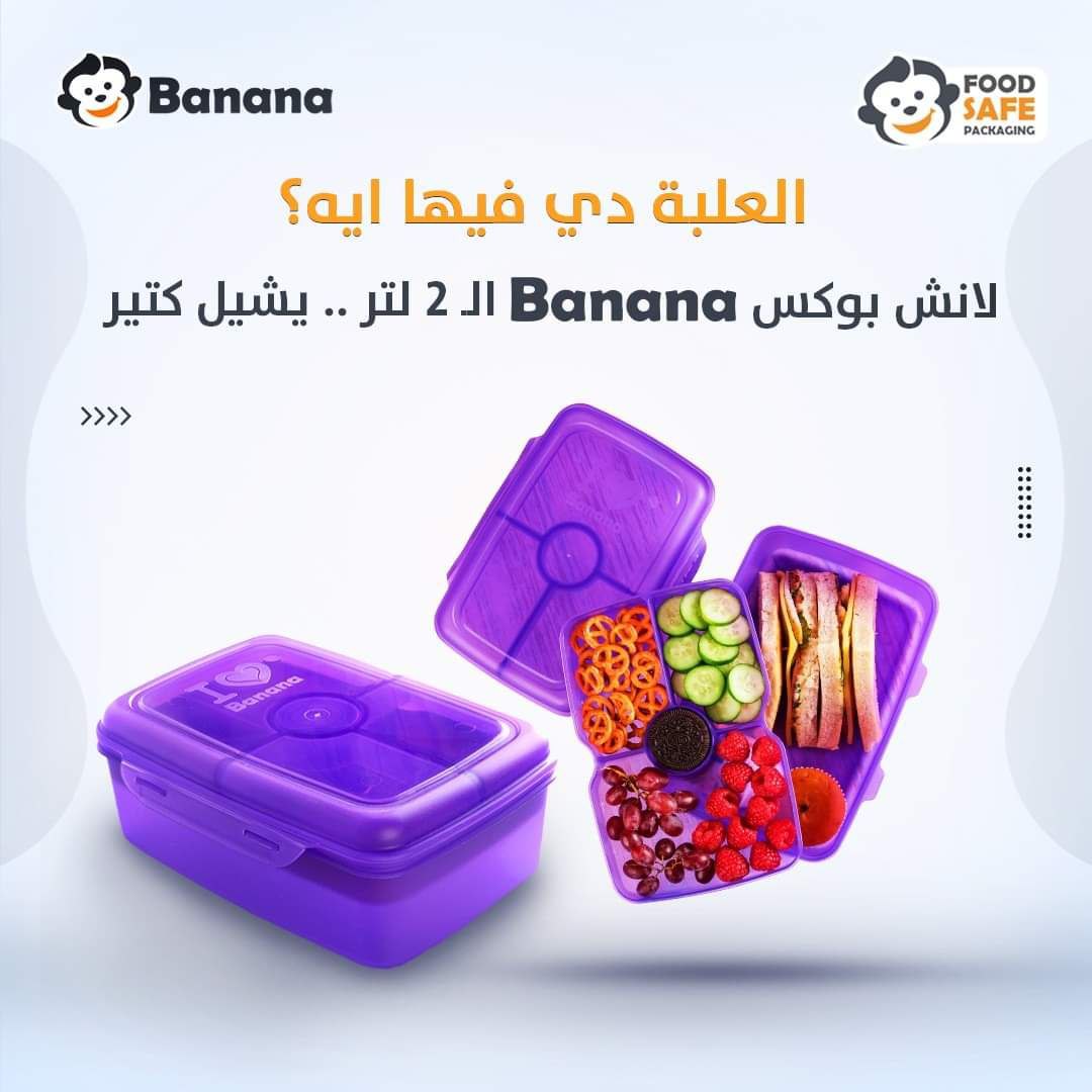 🍌 طقم لانش بوكس 2 لتر بنظام بنانا – عملي وآمن للأطفال والكبار