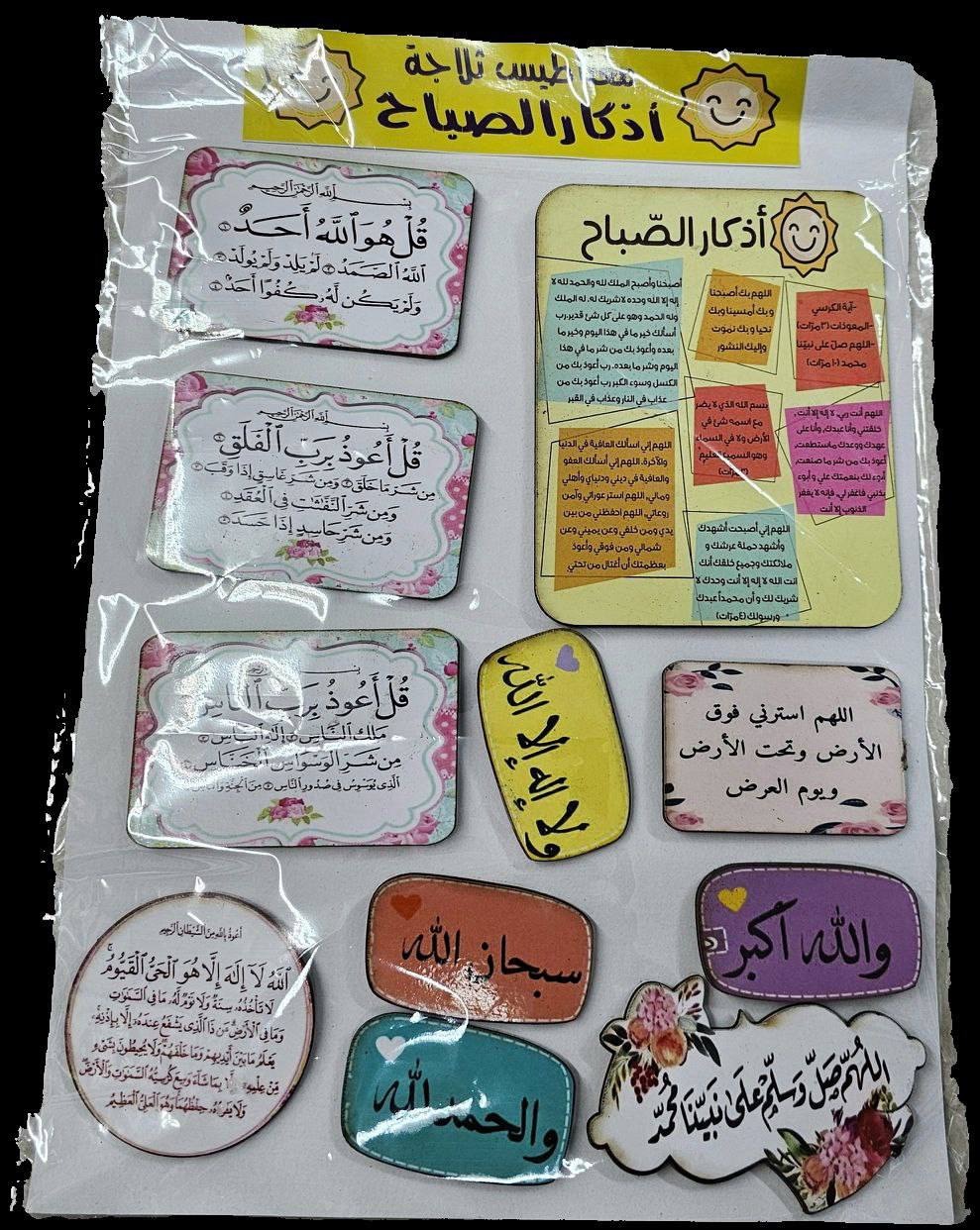 مغناطيس ثلاجة بأذكار الصباح والمساء