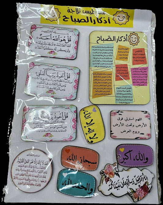 مغناطيس ثلاجة بأذكار الصباح والمساء