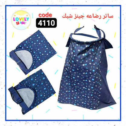 ساتر رضاعة بطبعة جينز أنيقة – مريح وعملي للأم العصرية 💙👶