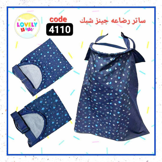 ساتر رضاعة بطبعة جينز أنيقة – مريح وعملي للأم العصرية 💙👶
